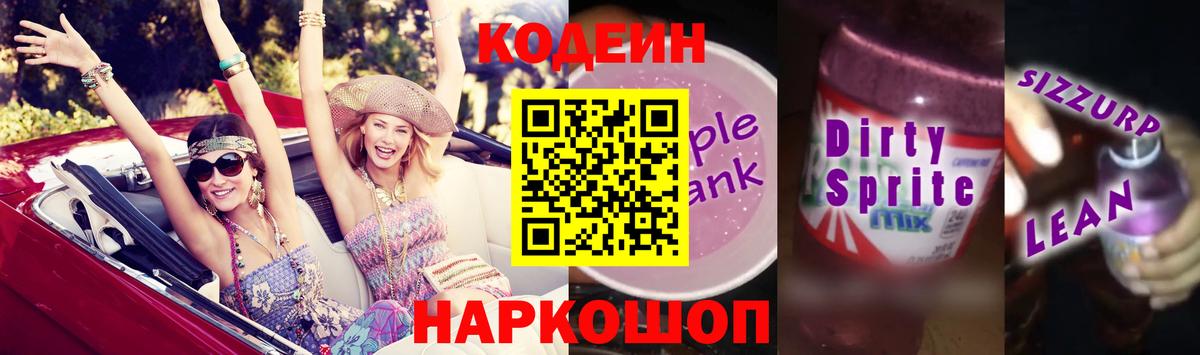 Гатчина  Кодеиновый сироп Lean Purple Drank  Вход с VPN 
